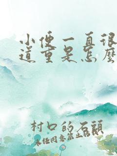 小便一直很黄味道重是怎么回事