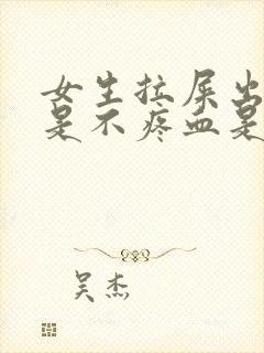 女生拉屎出血但是不疼血是鲜红色是为什么