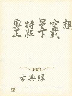 奥特曼空想特摄正版下载