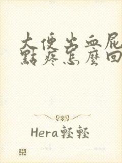 大便出血屁眼有点疼怎么回事