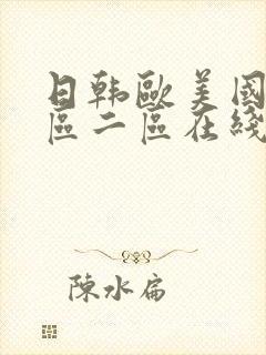 日韩欧美国产一区二区在线