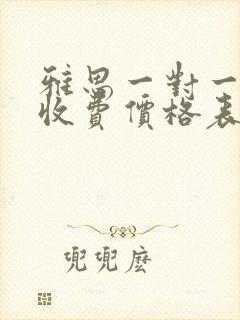 雅思一对一培训收费价格表