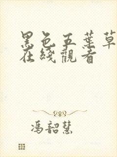 黑色五叶草漫画在线观看