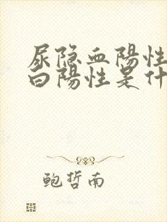 尿隐血阳性尿蛋白阳性是什么病