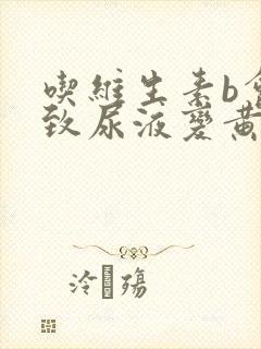 吃维生素b会导致尿液变黄吗