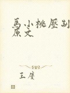 马小桃压制邪火原文