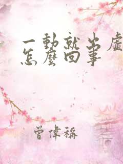 一动就出虚汗是怎么回事