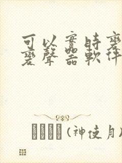 可以实时变声的变声器软件