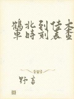 鹤北到佳木斯客车时刻表查询