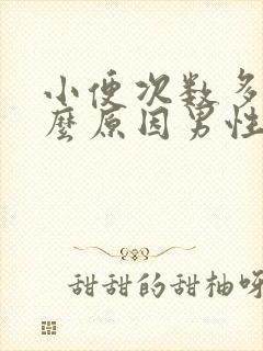 小便次数多是什么原因男性