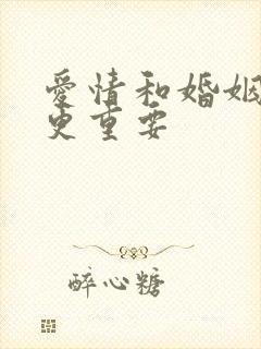 爱情和婚姻哪个更重要