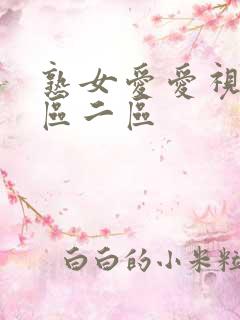 熟女爱爱视频一区二区