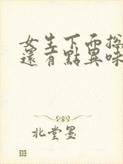 女生下面总是湿还有点异味怎么办