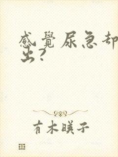 感觉尿急却尿不出?