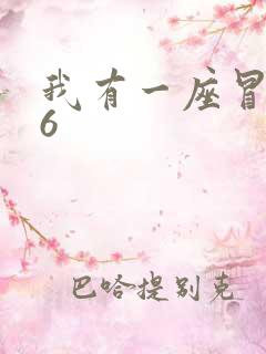 我有一座冒险屋6