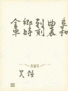 金乡到曲阜的汽车时刻表和票价