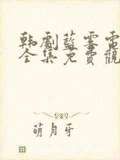 韩剧蓝雾电视剧全集免费观看高清