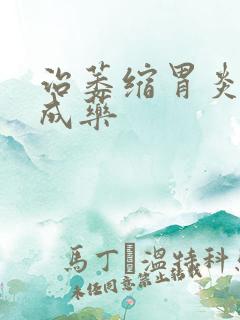 治萎缩胃炎的中成药