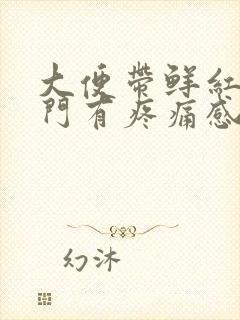 大便带鲜红血肛门有疼痛感