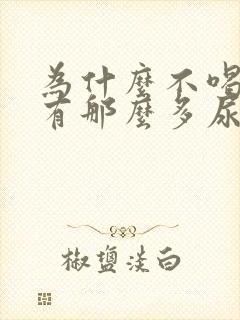 为什么不喝水也有那么多尿