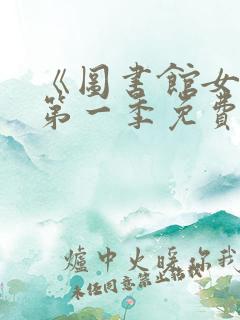 《图书馆女友》第一季免费动漫在线