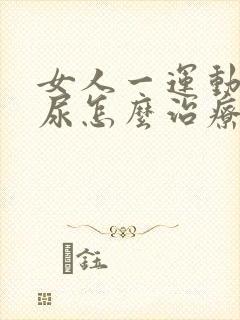 女人一运动就漏尿怎么治疗