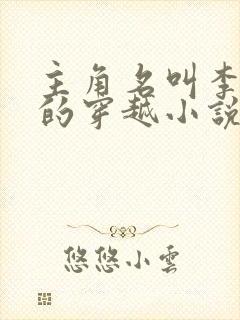 主角名叫李辰安的穿越小说