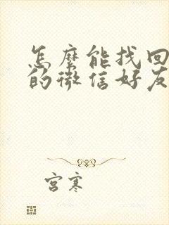 怎么能找回删掉的微信好友