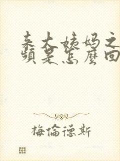 来大姨妈之前尿频是怎么回事