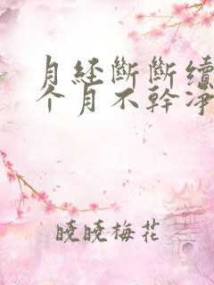 月经断断续续一个月不干净