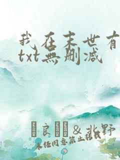 我在末世有套房txt无删减