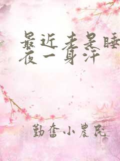 最近老是睡到半夜一身汗