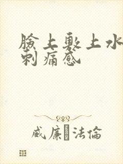 脸上敷上水乳有刺痛感