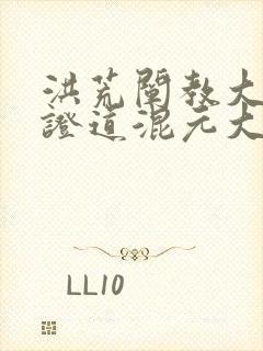 洪荒阐教大师兄证道混元大罗金仙