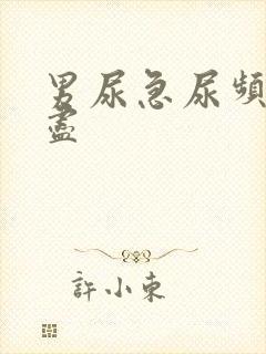 男尿急尿频尿不尽