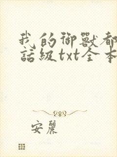 我的御兽都是神话级txt全本下载