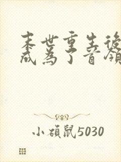 末世重生后首富成为了首领夫人