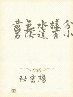 黄色水样分泌物另阴道有小颗粒