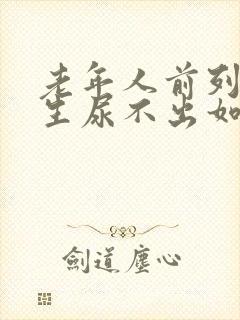 老年人前列腺增生尿不出如何治疗