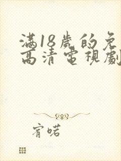 满18岁的免费高清电视剧推荐