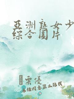 亚洲熟女少妇乱综合图片