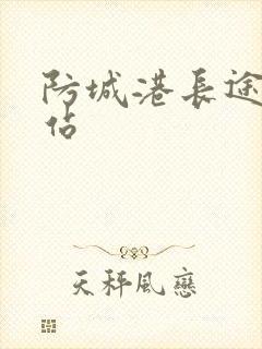 防城港长途汽车站