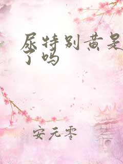 尿特别黄是上火了吗