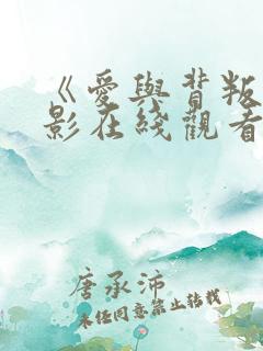 《爱与背叛》电影在线观看