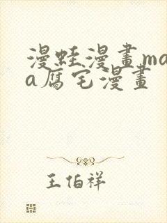 漫蛙漫画mama腐宅漫画