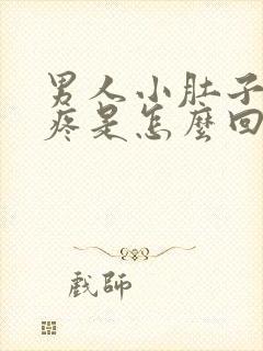 男人小肚子中间疼是怎么回事