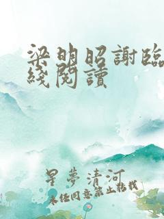 梁明昭谢临风在线阅读