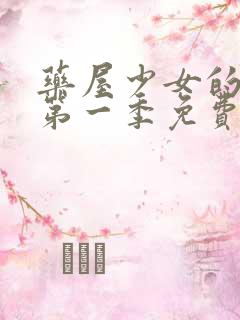 药屋少女的呢喃第一季免费观看完整