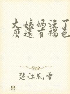 大姨妈没了为什么还有褐色分泌物