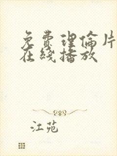 免费理伦片手机在线播放